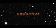与甜有关的成语