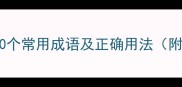 菜字开头的20个常用成语及正确用法附易错成语