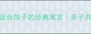 成语故事适合孩子的经典寓言亲子共读必藏60篇
