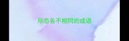 形态各不相同的成语