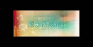 搬东西成语