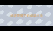 成语带腋字的成语大全