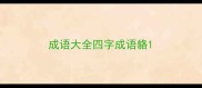 成语大全四字成语貉