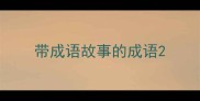 带成语故事的成语
