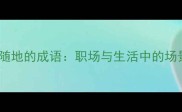高效使用随时随地的成语职场与生活中的场景化表达技巧