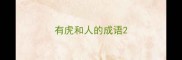 有虎和人的成语