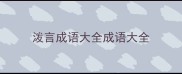 泼言成语大全成语大全