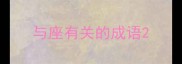 与座有关的成语