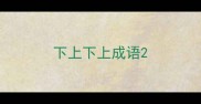 下上下上成语