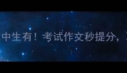 必背高频成语无中生有考试作文秒提分职场表达更得体