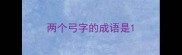 两个弓字的成语是