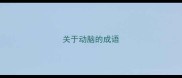 关于动脑的成语