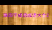 珠四字成语成语大全