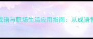 冷静思考的十大成语与职场生活应用指南从成语智慧中提升决策力