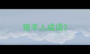 狼羊人成语