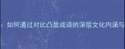 相形见绌如何通过对比凸显成语的深层文化内涵与实用技巧