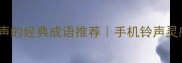 10个形容铃声的经典成语推荐手机铃声灵感库必看