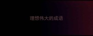 理想伟大的成语