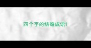 四个字的结婚成语