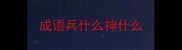 成语兵什么神什么