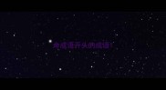 命成语开头的成语