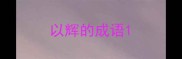 以辉的成语