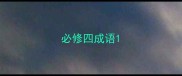 必修四成语