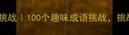 省字成语接龙挑战100个趣味成语挑战挑战你的脑洞
