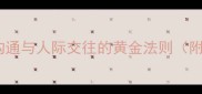 面面俱到职场沟通与人际交往的黄金法则附20个实用场景