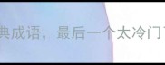 10个带饱字的经典成语最后一个太冷门了必学趣味知识