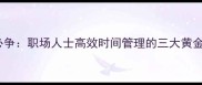 分秒必争职场人士高效时间管理的三大黄金法则