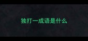独打一成语是什么