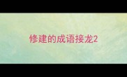 修建的成语接龙