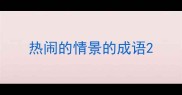 热闹的情景的成语