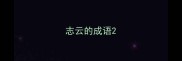 志云的成语