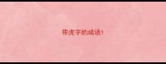 带虎字的成语
