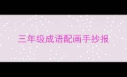三年级成语配画手抄报