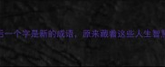 最后一个字是新的成语原来藏着这些人生智慧