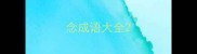 念成语大全
