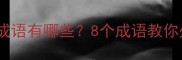 大惊小怪的反义成语有哪些8个成语教你处变不惊的智慧