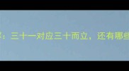 31打一成语答案及详解三十一对应三十而立还有哪些数字成语值得了解