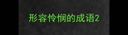 形容怜悯的成语