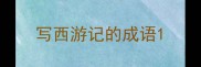 写西游记的成语