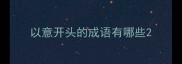 以意开头的成语有哪些