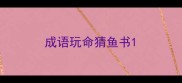 成语玩命猜鱼书