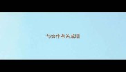 与合作有关成语