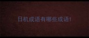 日机成语有哪些成语