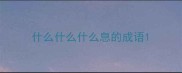 什么什么什么息的成语