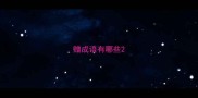 赠成语有哪些