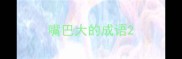 嘴巴大的成语